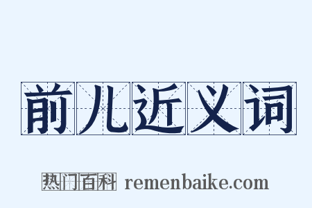 前儿近义词是什么意思的图片